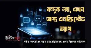 প্রযুক্তিনির্ভর আন্ডারওয়ার্ল্ড – বন্দুকের গর্জন থেকে এনক্রিপ্টেড যোগাযোগের যুগে প্রযুক্তিনির্ভর আন্ডারওয়ার্ল্ড