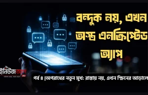 প্রযুক্তিনির্ভর আন্ডারওয়ার্ল্ড – বন্দুকের গর্জন থেকে এনক্রিপ্টেড যোগাযোগের যুগে প্রযুক্তিনির্ভর আন্ডারওয়ার্ল্ড