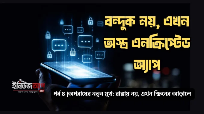 প্রযুক্তিনির্ভর আন্ডারওয়ার্ল্ড