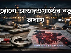পুরোনো আন্ডারওয়ার্ল্ডের নতুন অধ্যায় এবং শেষ কথা পুরোনো আন্ডারওয়ার্ল্ডের নতুন অধ্যায়