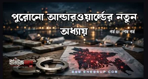 পুরোনো আন্ডারওয়ার্ল্ডের নতুন অধ্যায় এবং শেষ কথা পুরোনো আন্ডারওয়ার্ল্ডের নতুন অধ্যায়