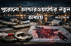 পুরোনো আন্ডারওয়ার্ল্ডের নতুন অধ্যায় এবং শেষ কথা পুরোনো আন্ডারওয়ার্ল্ডের নতুন অধ্যায়