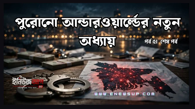 purono-underworld-notun-odhay-shesh-porbo-enewsup.com পুরোনো আন্ডারওয়ার্ল্ডের নতুন অধ্যায়
