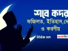 শবে কদর – ফজিলত, ইতিহাস ও করণীয় শবে কদর