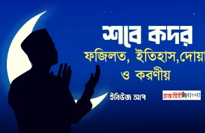 শবে কদর – ফজিলত, ইতিহাস ও করণীয় শবে কদর