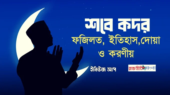 শবে কদর