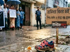 ১ জুন রামিসা হত্যার বিচার: ‘আদালতের গতি’ বনাম ‘ব্যবস্থার পঙ্গুত্ব’ শিশু ধর্ষণ ও হত্যা