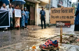 ১ জুন রামিসা হত্যার বিচার: ‘আদালতের গতি’ বনাম ‘ব্যবস্থার পঙ্গুত্ব’ শিশু ধর্ষণ ও হত্যা