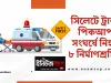 ভোরের সড়ক দুর্ঘটনায় ঝরল ৮ প্রাণ, শোকের ছায়া দক্ষিণ সুরমায় সিলেট সড়ক দুর্ঘটনা