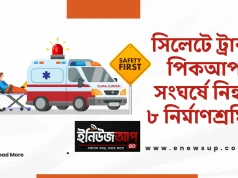 ভোরের সড়ক দুর্ঘটনায় ঝরল ৮ প্রাণ, শোকের ছায়া দক্ষিণ সুরমায় সিলেট সড়ক দুর্ঘটনা