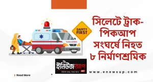 ভোরের সড়ক দুর্ঘটনায় ঝরল ৮ প্রাণ, শোকের ছায়া দক্ষিণ সুরমায় সিলেট সড়ক দুর্ঘটনা