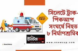 ভোরের সড়ক দুর্ঘটনায় ঝরল ৮ প্রাণ, শোকের ছায়া দক্ষিণ সুরমায় সিলেট সড়ক দুর্ঘটনা