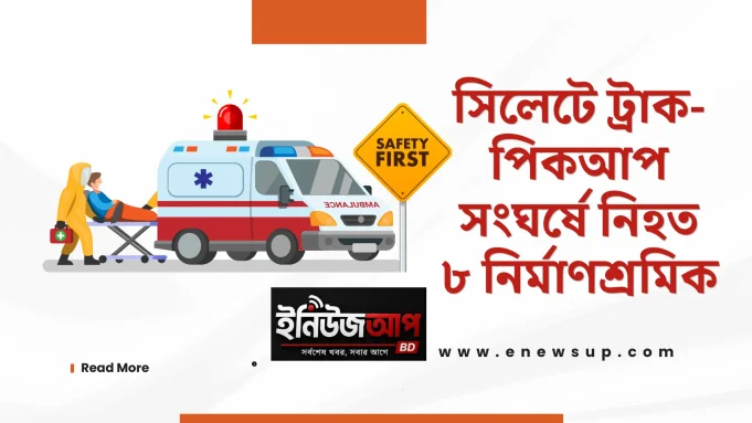 সিলেট সড়ক দুর্ঘটনা