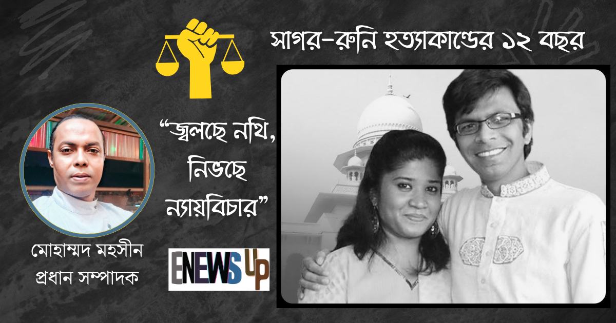 সাগর-রুনি হত্যাকাণ্ডের ১২ বছর