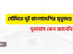 সৌদিতে দুই বাংলাদেশির মৃত্যুদণ্ড: পরিবারের শেষ কথা, দূতাবাসের অজানা থাকা ও অমীমাংসিত প্রশ্ন সৌদিতে দুই বাংলাদেশির মৃত্যুদণ্ড