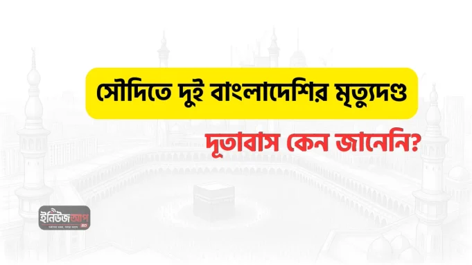 সৌদিতে দুই বাংলাদেশির মৃত্যুদণ্ড