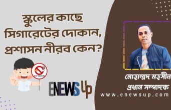 স্কুলের কাছে সিগারেটের দোকান, প্রশাসন নীরব কেন? স্কুলের কাছে সিগারেটের দোকান