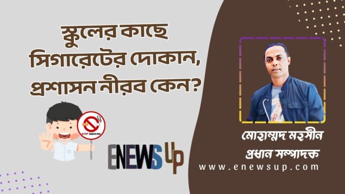 স্কুলের কাছে সিগারেটের দোকান