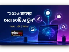 ২০২৬ সালের সেরা ১০টি AI Tool: লেখালেখি, ছবি ও ভিডিও তৈরির জন্য পূর্ণাঙ্গ গাইড ২০২৬ সালের সেরা ১০টি AI Tool এর তুলনামূলক গাইড - লেখালেখি ছবি ও ভিডিও তৈরির টুল