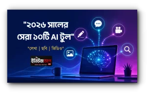 ২০২৬ সালের সেরা ১০টি AI Tool: লেখালেখি, ছবি ও ভিডিও তৈরির জন্য পূর্ণাঙ্গ গাইড ২০২৬ সালের সেরা ১০টি AI Tool এর তুলনামূলক গাইড - লেখালেখি ছবি ও ভিডিও তৈরির টুল