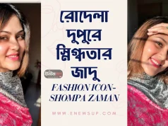 রোদেলা দুপুরে স্নিগ্ধতার জাদু: শম্পা জামানের সান-কিসড মেকআপ সিক্রেট শম্পা জামান সান-কিসড মেকআপ