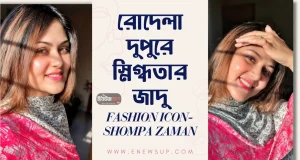 রোদেলা দুপুরে স্নিগ্ধতার জাদু: শম্পা জামানের সান-কিসড মেকআপ সিক্রেট শম্পা জামান সান-কিসড মেকআপ