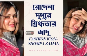 রোদেলা দুপুরে স্নিগ্ধতার জাদু: শম্পা জামানের সান-কিসড মেকআপ সিক্রেট শম্পা জামান সান-কিসড মেকআপ