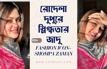 রোদেলা দুপুরে স্নিগ্ধতার জাদু: শম্পা জামানের সান-কিসড মেকআপ সিক্রেট শম্পা জামান সান-কিসড মেকআপ