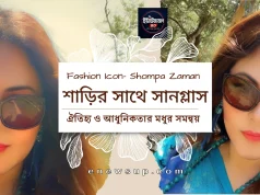 শাড়ির সাথে সানগ্লাস: ঐতিহ্য ও আধুনিকতার মধুর সমন্বয় | শম্পা জামান স্টাইল শাড়ির সাথে সানগ্লাস