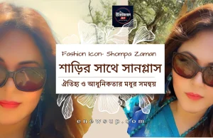 শাড়ির সাথে সানগ্লাস: ঐতিহ্য ও আধুনিকতার মধুর সমন্বয় | শম্পা জামান স্টাইল শাড়ির সাথে সানগ্লাস
