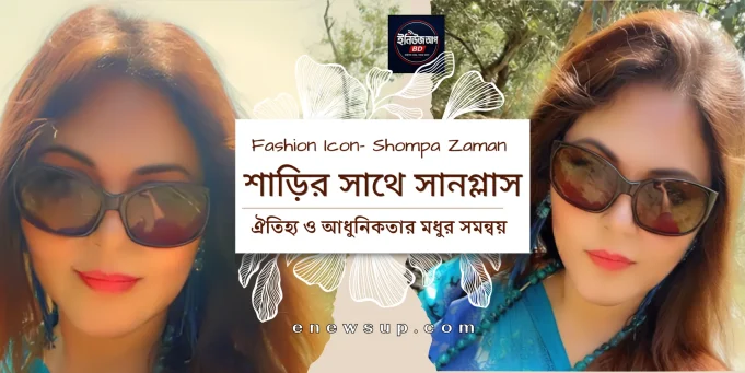 শাড়ির সাথে সানগ্লাস