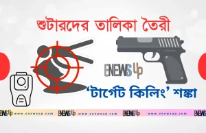 নির্বাচন বানচালের ষড়যন্ত্র ও ‘টার্গেট কিলিং’ শঙ্কা: দেশজুড়ে অভেদ্য নিরাপত্তা বলয় ত্রয়োদশ জাতীয় সংসদ নির্বাচন নিরাপত্তা