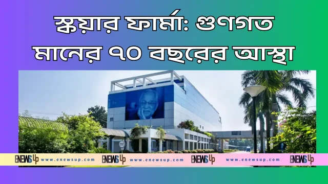 স্কয়ার ফার্মাসিউটিক্যালস লিমিটেড