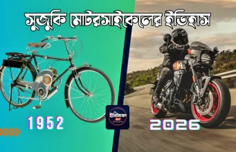 সুজুকি মোটরসাইকেলের ইতিহাস: তাঁতের কারখানা থেকে বিশ্বজয়ী মোটরসাইকেল ব্র্যান্ড সুজুকি মোটরসাইকেলের ইতিহাস