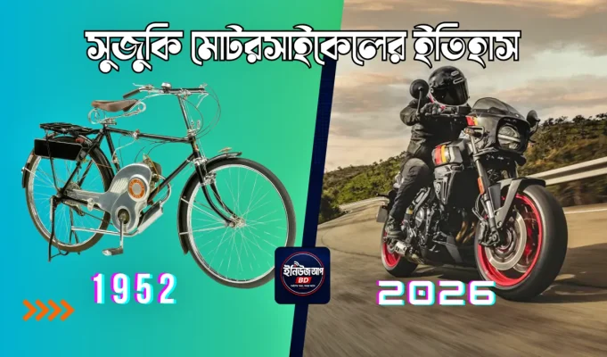 সুজুকি মোটরসাইকেলের ইতিহাস: তাঁতের কারখানা থেকে বিশ্বজয়ী মোটরসাইকেল ব্র্যান্ড সুজুকি মোটরসাইকেলের ইতিহাস
