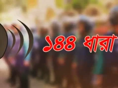 দুই গ্রুপের পাল্টাপাল্টি কর্মসূচি ঘিরে সংঘাতের আশঙ্কা: সিলেটের বিশ্বনাথে ১৪৪ ধারা জারি সিলেটের বিশ্বনাথে ১৪৪ ধারা জারি