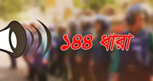 দুই গ্রুপের পাল্টাপাল্টি কর্মসূচি ঘিরে সংঘাতের আশঙ্কা: সিলেটের বিশ্বনাথে ১৪৪ ধারা জারি সিলেটের বিশ্বনাথে ১৪৪ ধারা জারি