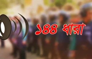 দুই গ্রুপের পাল্টাপাল্টি কর্মসূচি ঘিরে সংঘাতের আশঙ্কা: সিলেটের বিশ্বনাথে ১৪৪ ধারা জারি সিলেটের বিশ্বনাথে ১৪৪ ধারা জারি