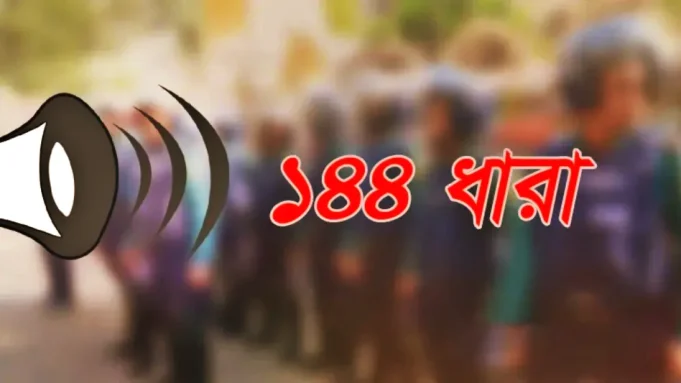সিলেটের বিশ্বনাথে ১৪৪ ধারা জারি