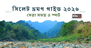 সিলেট ভ্রমণ ২০২৬: কখন যাবেন জাফলং, ভোলাগঞ্জ, রাতারগুল সিলেট ভ্রমণ গাইড ২০২৬