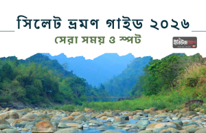 সিলেট ভ্রমণ ২০২৬: কখন যাবেন জাফলং, ভোলাগঞ্জ, রাতারগুল সিলেট ভ্রমণ গাইড ২০২৬