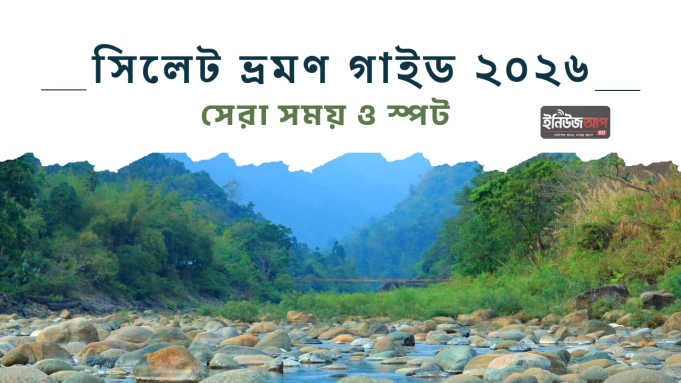 সিলেট ভ্রমণ গাইড ২০২৬