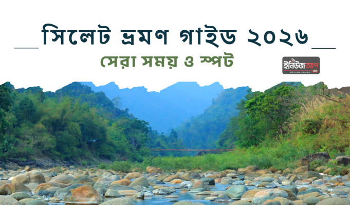 সিলেট ভ্রমণ ২০২৬: কখন যাবেন জাফলং, ভোলাগঞ্জ, রাতারগুল সিলেট ভ্রমণ গাইড ২০২৬