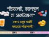 ট্যাবলেট, ক্যাপসুল না সফটজেল-কোন ওষুধ ফর্মটি সবচেয়ে শক্তিশালী? ট্যাবলেট, ক্যাপসুল না সফটজেল