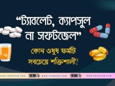 ট্যাবলেট, ক্যাপসুল না সফটজেল-কোন ওষুধ ফর্মটি সবচেয়ে শক্তিশালী? ট্যাবলেট, ক্যাপসুল না সফটজেল