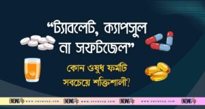 ট্যাবলেট, ক্যাপসুল না সফটজেল-কোন ওষুধ ফর্মটি সবচেয়ে শক্তিশালী? ট্যাবলেট, ক্যাপসুল না সফটজেল