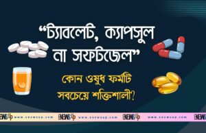 ট্যাবলেট, ক্যাপসুল না সফটজেল-কোন ওষুধ ফর্মটি সবচেয়ে শক্তিশালী? ট্যাবলেট, ক্যাপসুল না সফটজেল