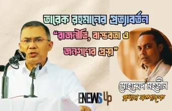 তারেক রহমানের প্রত্যাবর্তন: রাজনীতি, বাস্তবতা ও জনগণের প্রশ্ন তারেক রহমানের প্রত্যাবর্তন