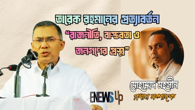 তারেক রহমানের প্রত্যাবর্তন