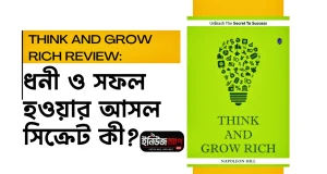 Think and Grow Rich রিভিউ: ধনী ও সফল হওয়ার আসল সিক্রেট কী? think-and-grow-rich-book-review-bangla